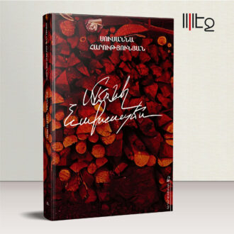 ՄԵՌՆԵԼ ՆԱԽԱՊԵՍ՝ իմ նոր վեպը